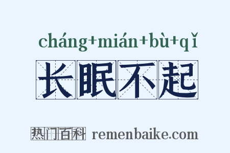 长眠不起是什么意思的图片